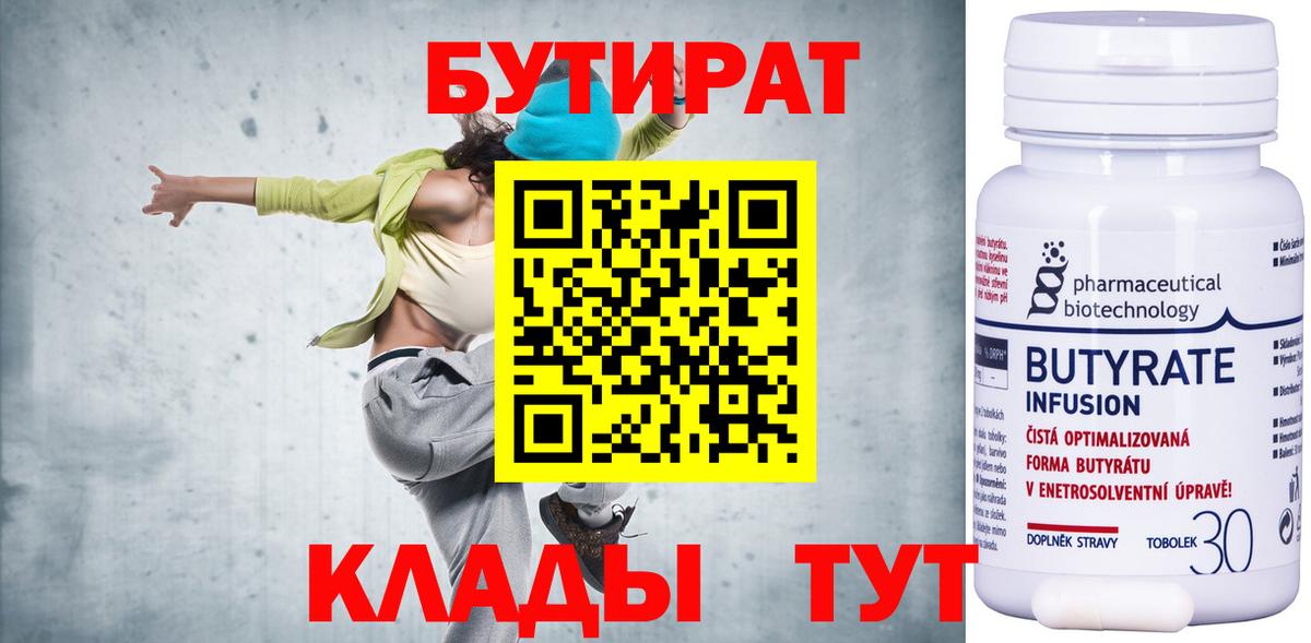 Бутират Butirat  Вход с VPN  Курганинск 