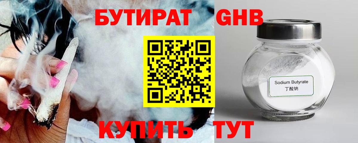 Бутират оксибутират Курганинск