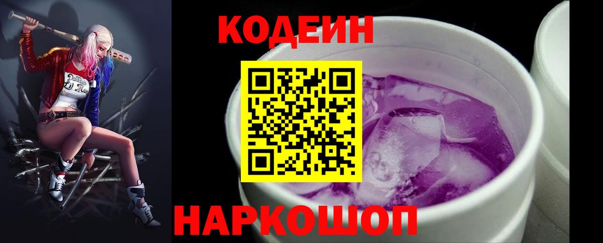 Codein напиток Lean (лин) Курганинск